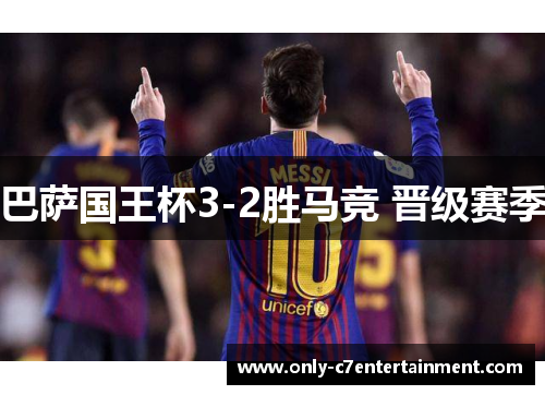 巴萨国王杯3-2胜马竞 晋级赛季