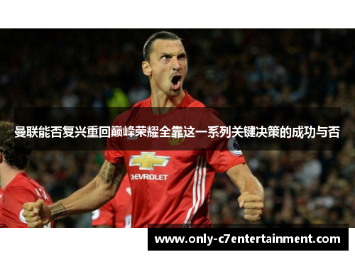 曼联能否复兴重回巅峰荣耀全靠这一系列关键决策的成功与否