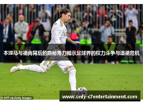 本泽马与德尚背后的隐秘角力揭示足球界的权力斗争与道德危机