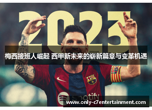 梅西接班人崛起 西甲新未来的崭新篇章与变革机遇