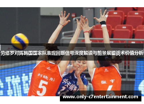 劳塔罗对阵韩国国家队表现回暖信号深度解读与前景展望战术价值分析