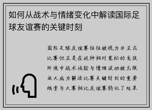 如何从战术与情绪变化中解读国际足球友谊赛的关键时刻