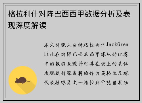 格拉利什对阵巴西西甲数据分析及表现深度解读 格拉利什对阵巴西西甲数据分析及表现深度解读