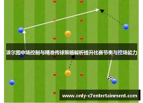 波尔图中场控制与精准传球策略解析提升比赛节奏与控场能力