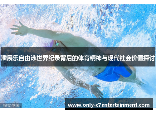 潘展乐自由泳世界纪录背后的体育精神与现代社会价值探讨