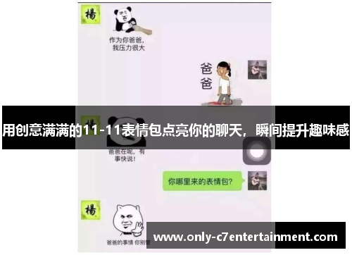 用创意满满的11-11表情包点亮你的聊天，瞬间提升趣味感