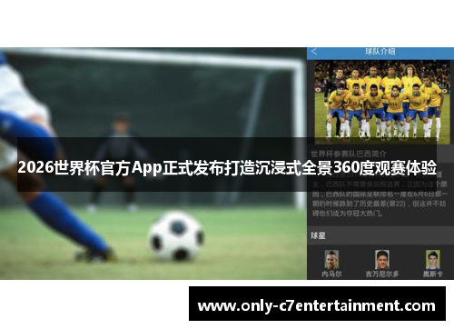 2026世界杯官方App正式发布打造沉浸式全景360度观赛体验