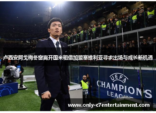 卢西安阿戈梅冬窗离开国米租借加盟塞维利亚寻求出场与成长新机遇