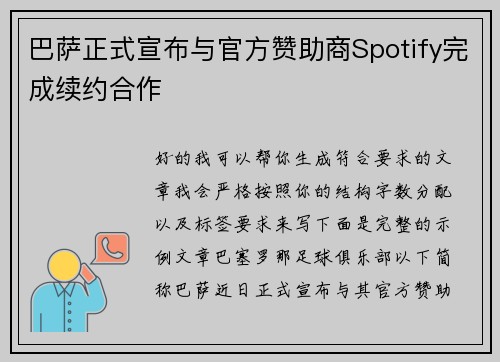 巴萨正式宣布与官方赞助商Spotify完成续约合作