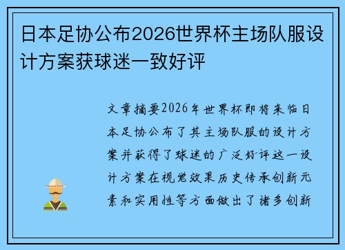 日本足协公布2026世界杯主场队服设计方案获球迷一致好评