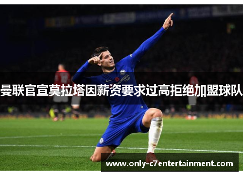 曼联官宣莫拉塔因薪资要求过高拒绝加盟球队