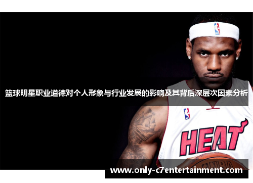 篮球明星职业道德对个人形象与行业发展的影响及其背后深层次因素分析