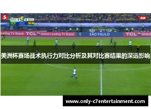 美洲杯赛场战术执行力对比分析及其对比赛结果的深远影响