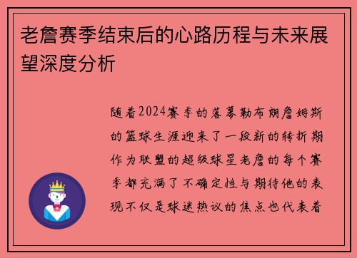 老詹赛季结束后的心路历程与未来展望深度分析