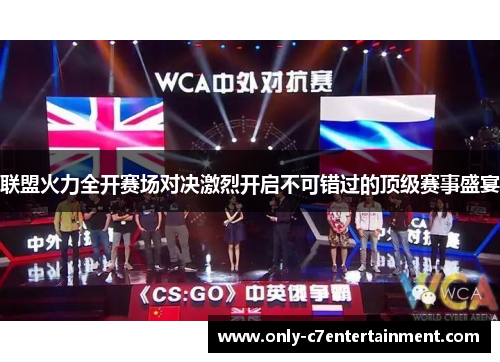 联盟火力全开赛场对决激烈开启不可错过的顶级赛事盛宴