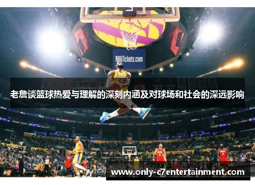 老詹谈篮球热爱与理解的深刻内涵及对球场和社会的深远影响 老詹谈篮球热爱与理解的深刻内涵及对球场和社会的深远影响