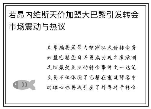 若昂内维斯天价加盟大巴黎引发转会市场震动与热议