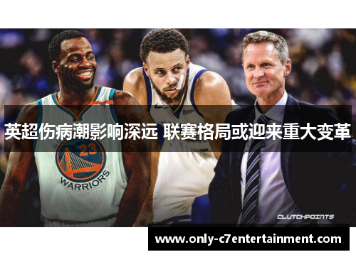 英超伤病潮影响深远 联赛格局或迎来重大变革