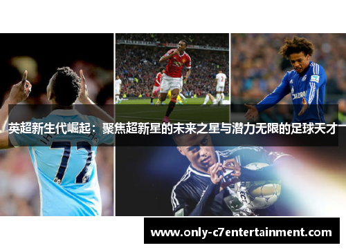 英超新生代崛起：聚焦超新星的未来之星与潜力无限的足球天才