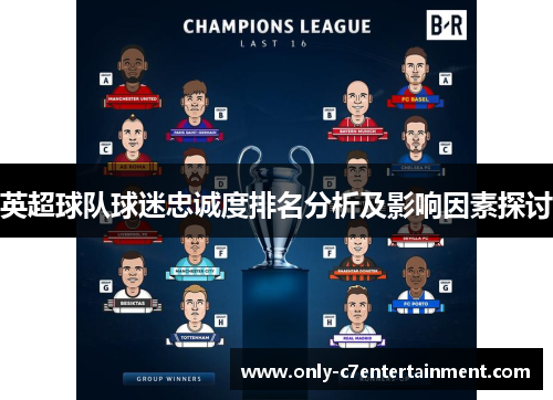 英超球队球迷忠诚度排名分析及影响因素探讨