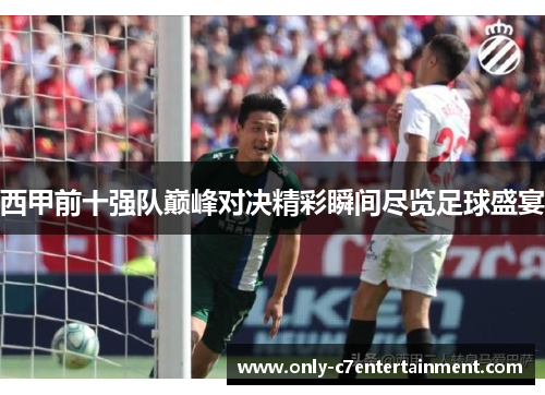 西甲前十强队巅峰对决精彩瞬间尽览足球盛宴