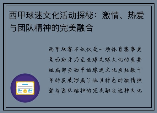 西甲球迷文化活动探秘：激情、热爱与团队精神的完美融合