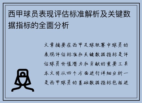 西甲球员表现评估标准解析及关键数据指标的全面分析 西甲球员表现评估标准解析及关键数据指标的全面分析