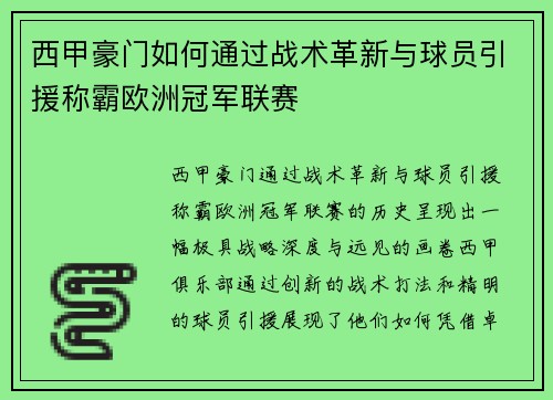西甲豪门如何通过战术革新与球员引援称霸欧洲冠军联赛