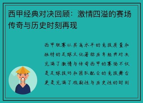 西甲经典对决回顾:激情四溢的赛场传奇与历史时刻再现 西甲经典对决回顾:激情四溢的赛场传奇与历史时刻再现