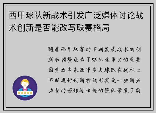 西甲球队新战术引发广泛媒体讨论战术创新是否能改写联赛格局 西甲球队新战术引发广泛媒体讨论战术创新是否能改写联赛格局