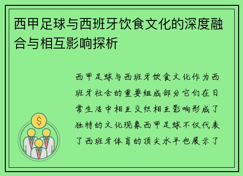 西甲足球与西班牙饮食文化的深度融合与相互影响探析