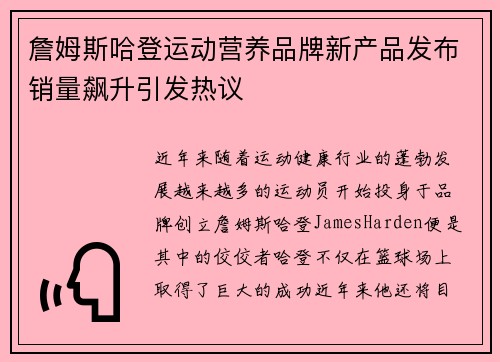 詹姆斯哈登运动营养品牌新产品发布销量飙升引发热议 詹姆斯哈登运动营养品牌新产品发布销量飙升引发热议
