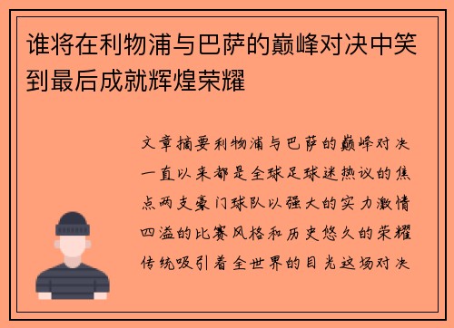 谁将在利物浦与巴萨的巅峰对决中笑到最后成就辉煌荣耀 谁将在利物浦与巴萨的巅峰对决中笑到最后成就辉煌荣耀