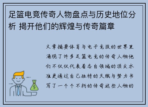 足篮电竞传奇人物盘点与历史地位分析 揭开他们的辉煌与传奇篇章 足篮电竞传奇人物盘点与历史地位分析 揭开他们的辉煌与传奇篇章