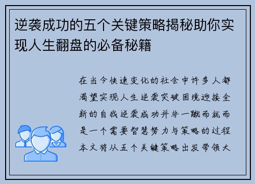 逆袭成功的五个关键策略揭秘助你实现人生翻盘的必备秘籍 逆袭成功的五个关键策略揭秘助你实现人生翻盘的必备秘籍