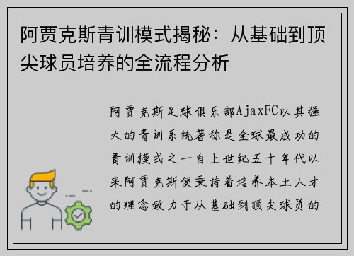 阿贾克斯青训模式揭秘:从基础到顶尖球员培养的全流程分析 阿贾克斯青训模式揭秘:从基础到顶尖球员培养的全流程分析