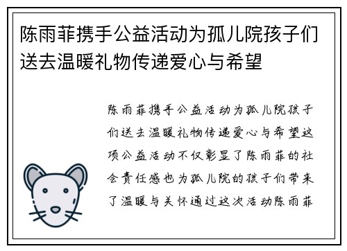 陈雨菲携手公益活动为孤儿院孩子们送去温暖礼物传递爱心与希望 陈雨菲携手公益活动为孤儿院孩子们送去温暖礼物传递爱心与希望