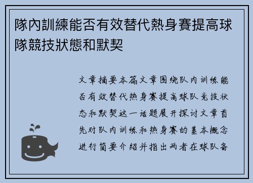 隊內訓練能否有效替代熱身賽提高球隊競技狀態和默契 隊內訓練能否有效替代熱身賽提高球隊競技狀態和默契