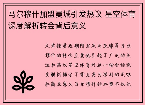 马尔穆什加盟曼城引发热议 星空体育深度解析转会背后意义 马尔穆什加盟曼城引发热议 星空体育深度解析转会背后意义