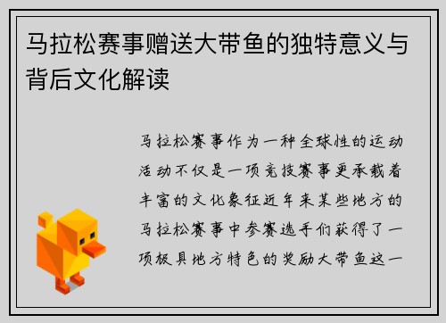 马拉松赛事赠送大带鱼的独特意义与背后文化解读 马拉松赛事赠送大带鱼的独特意义与背后文化解读