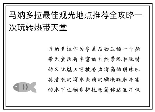 马纳多拉最佳观光地点推荐全攻略一次玩转热带天堂 马纳多拉最佳观光地点推荐全攻略一次玩转热带天堂