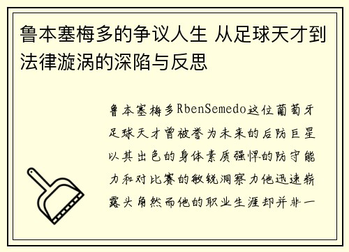 鲁本塞梅多的争议人生 从足球天才到法律漩涡的深陷与反思