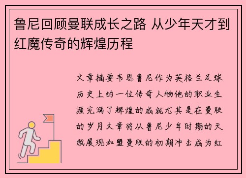 鲁尼回顾曼联成长之路 从少年天才到红魔传奇的辉煌历程