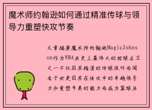 魔术师约翰逊如何通过精准传球与领导力重塑快攻节奏
