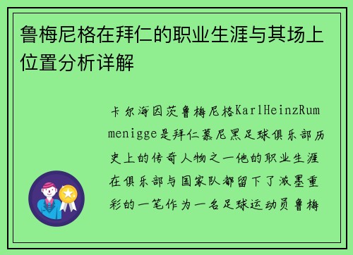 鲁梅尼格在拜仁的职业生涯与其场上位置分析详解