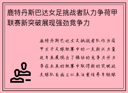 鹿特丹斯巴达女足挑战者队力争荷甲联赛新突破展现强劲竞争力