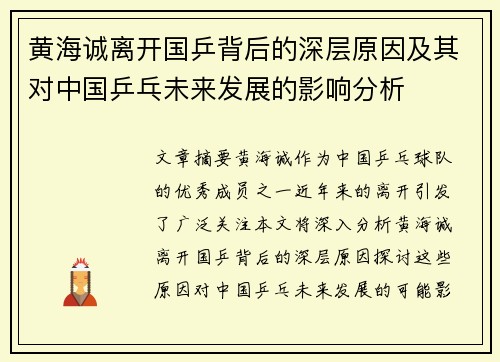 黄海诚离开国乒背后的深层原因及其对中国乒乓未来发展的影响分析