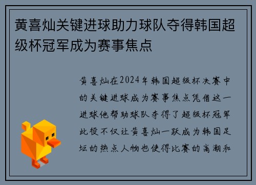 黄喜灿关键进球助力球队夺得韩国超级杯冠军成为赛事焦点