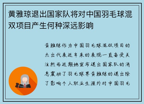 黄雅琼退出国家队将对中国羽毛球混双项目产生何种深远影响 黄雅琼退出国家队将对中国羽毛球混双项目产生何种深远影响