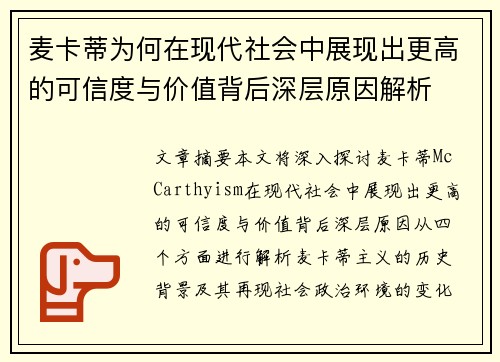 麦卡蒂为何在现代社会中展现出更高的可信度与价值背后深层原因解析 麦卡蒂为何在现代社会中展现出更高的可信度与价值背后深层原因解析